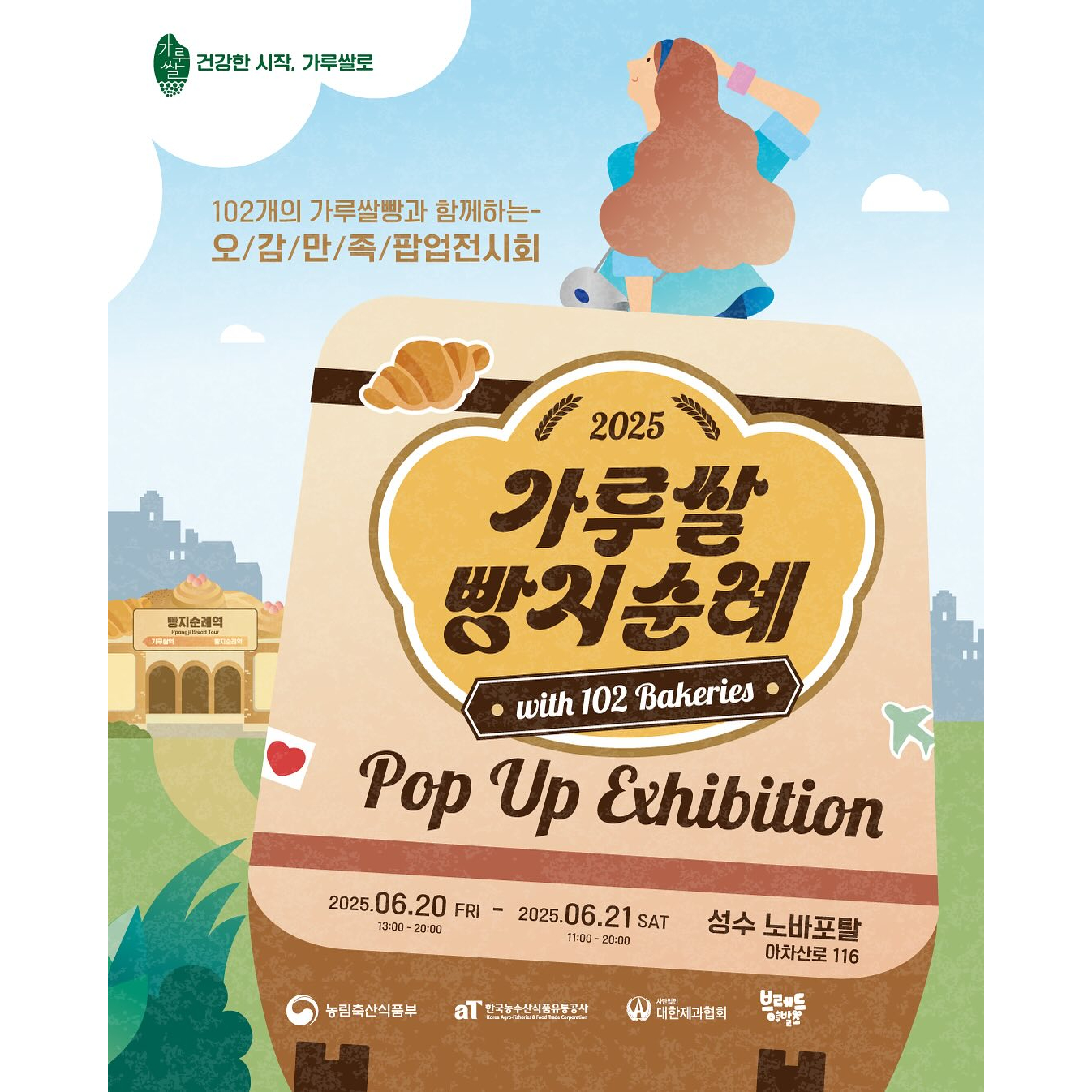 가루쌀 빵지순례 팝업