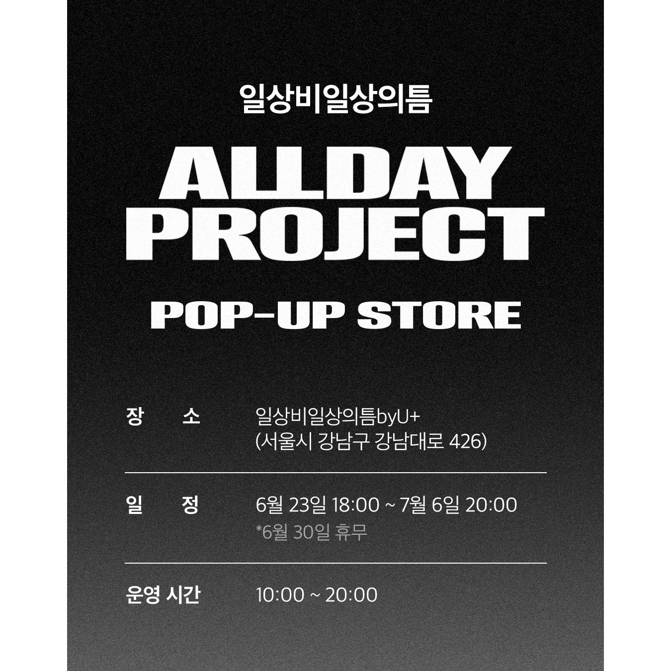 올데이 프로젝트 팝업 