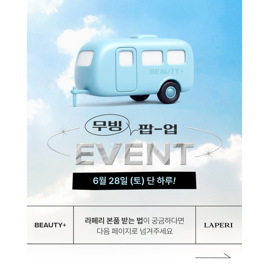 라페리 X 뷰티쁠 무빙팝업