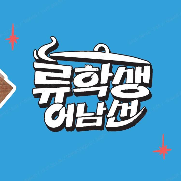 류학생 어남선 팝업 - 판교