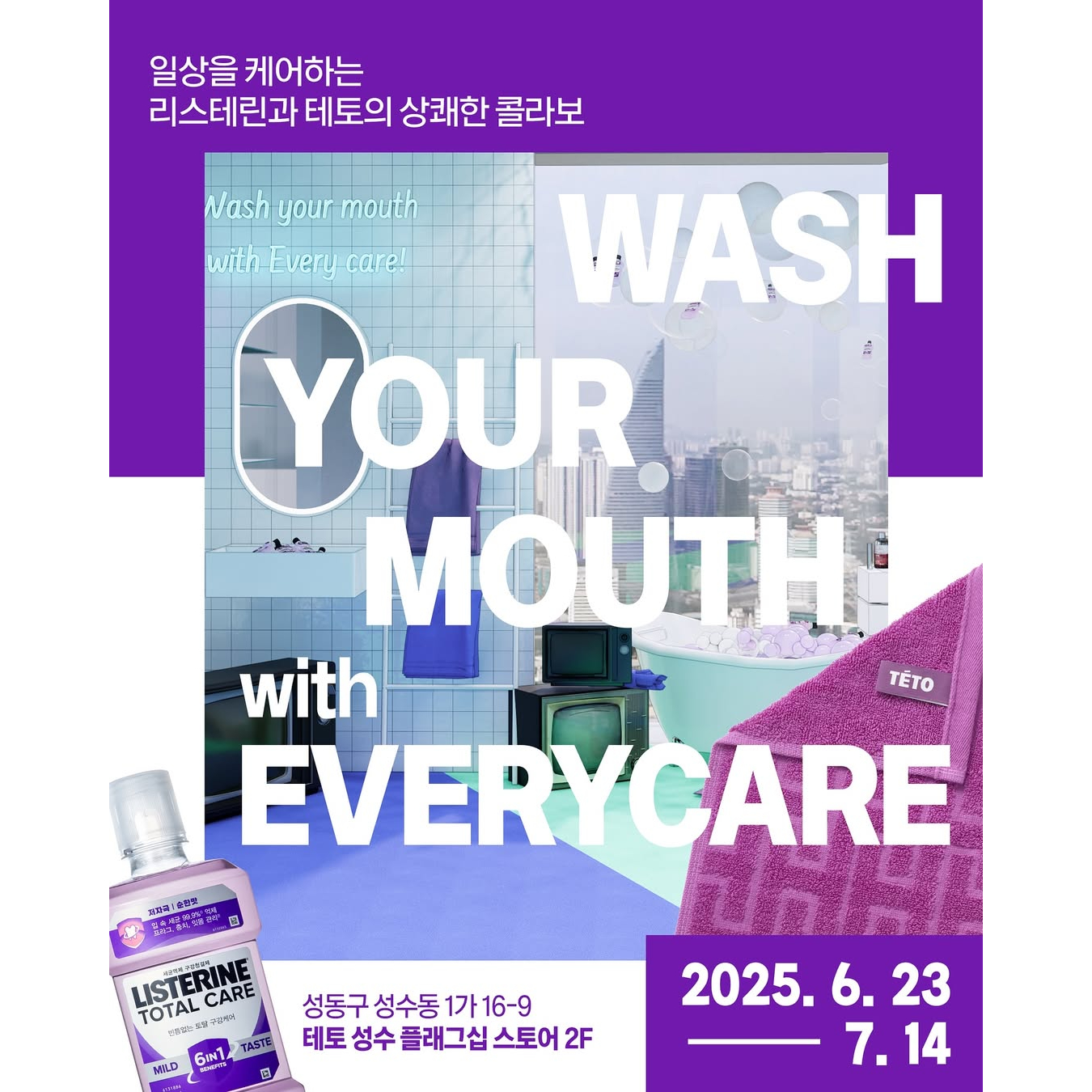 리스테린 X 테토 팝업