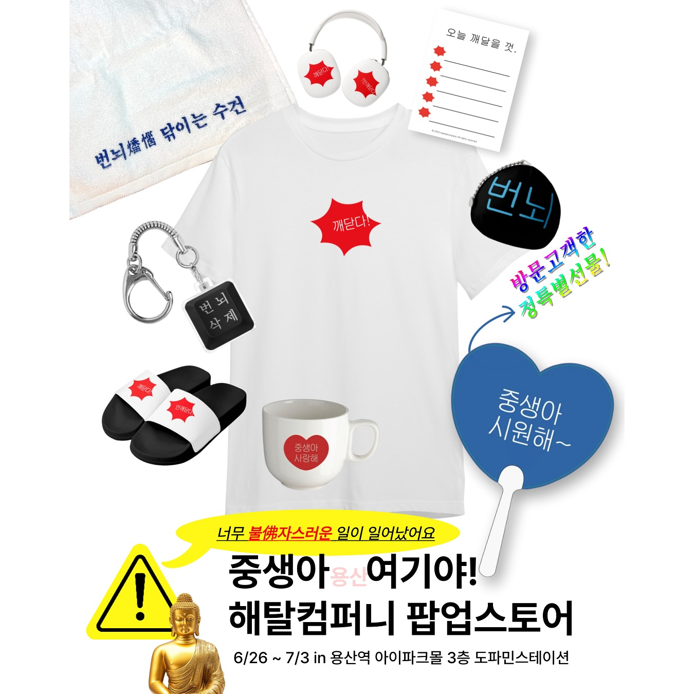 해탈컴퍼니 팝업