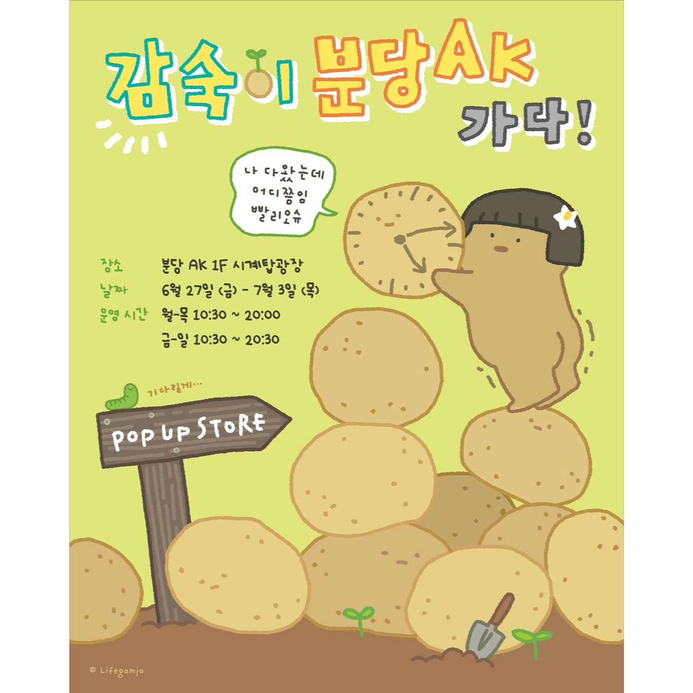 삶은감자 팝업 - 분당