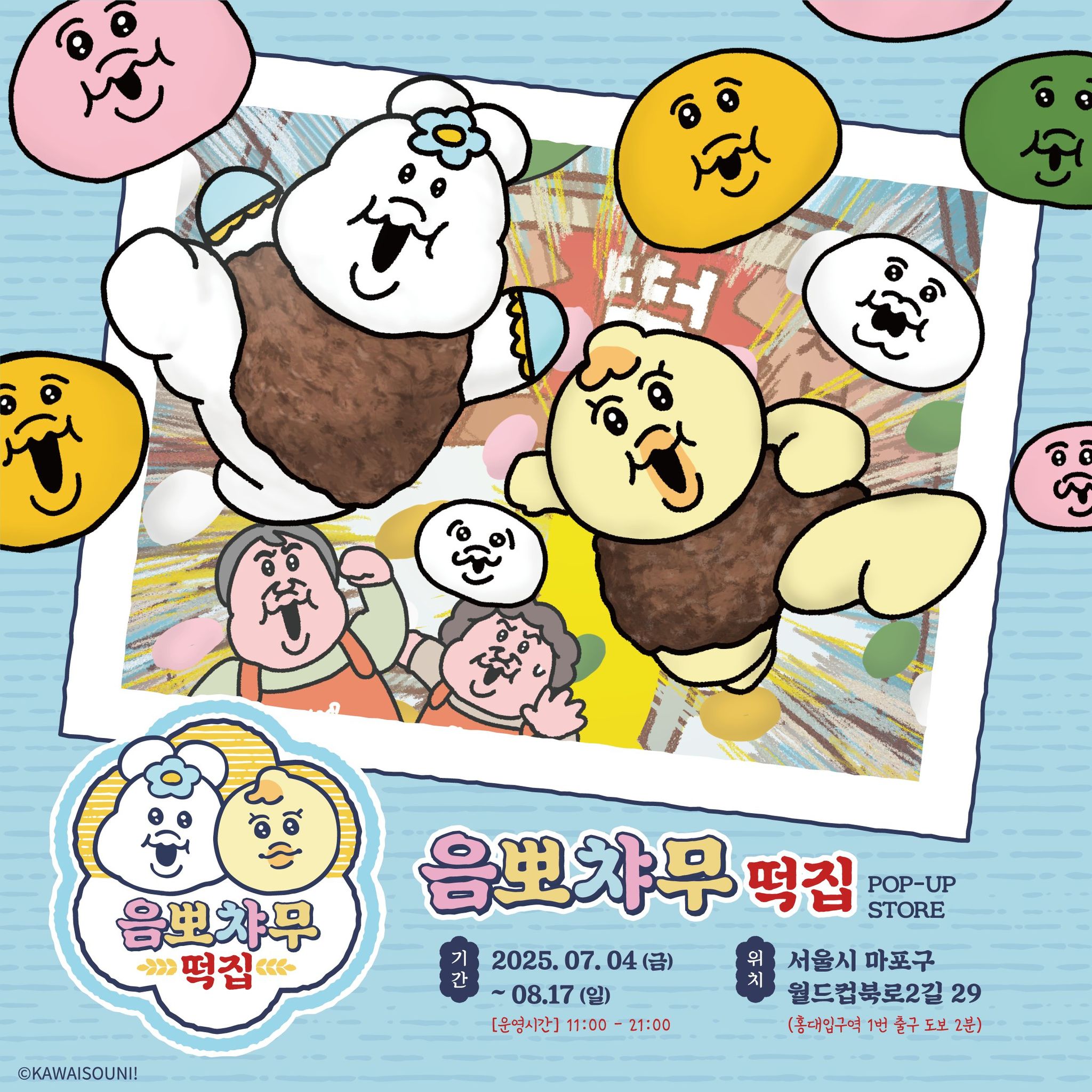음뽀챠무 떡집 팝업