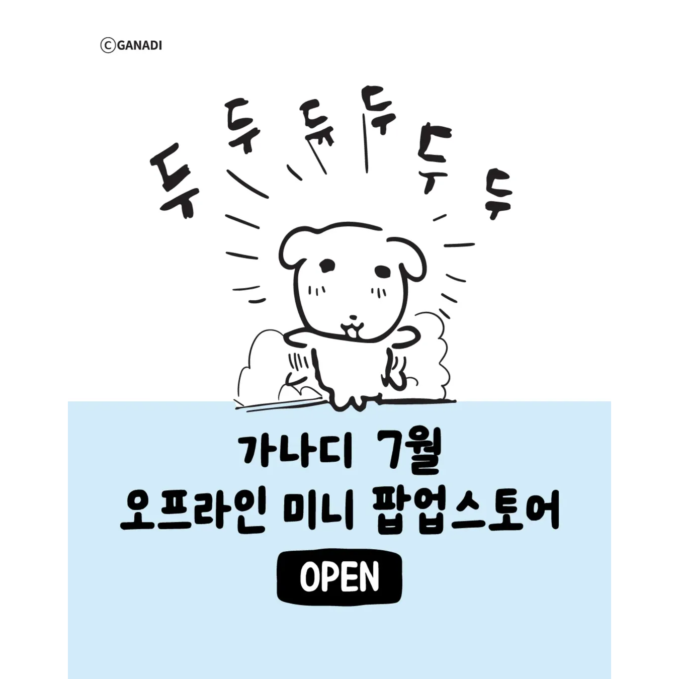 가나디 팝업