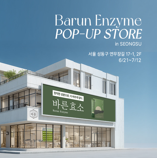 바른효소 팝업
