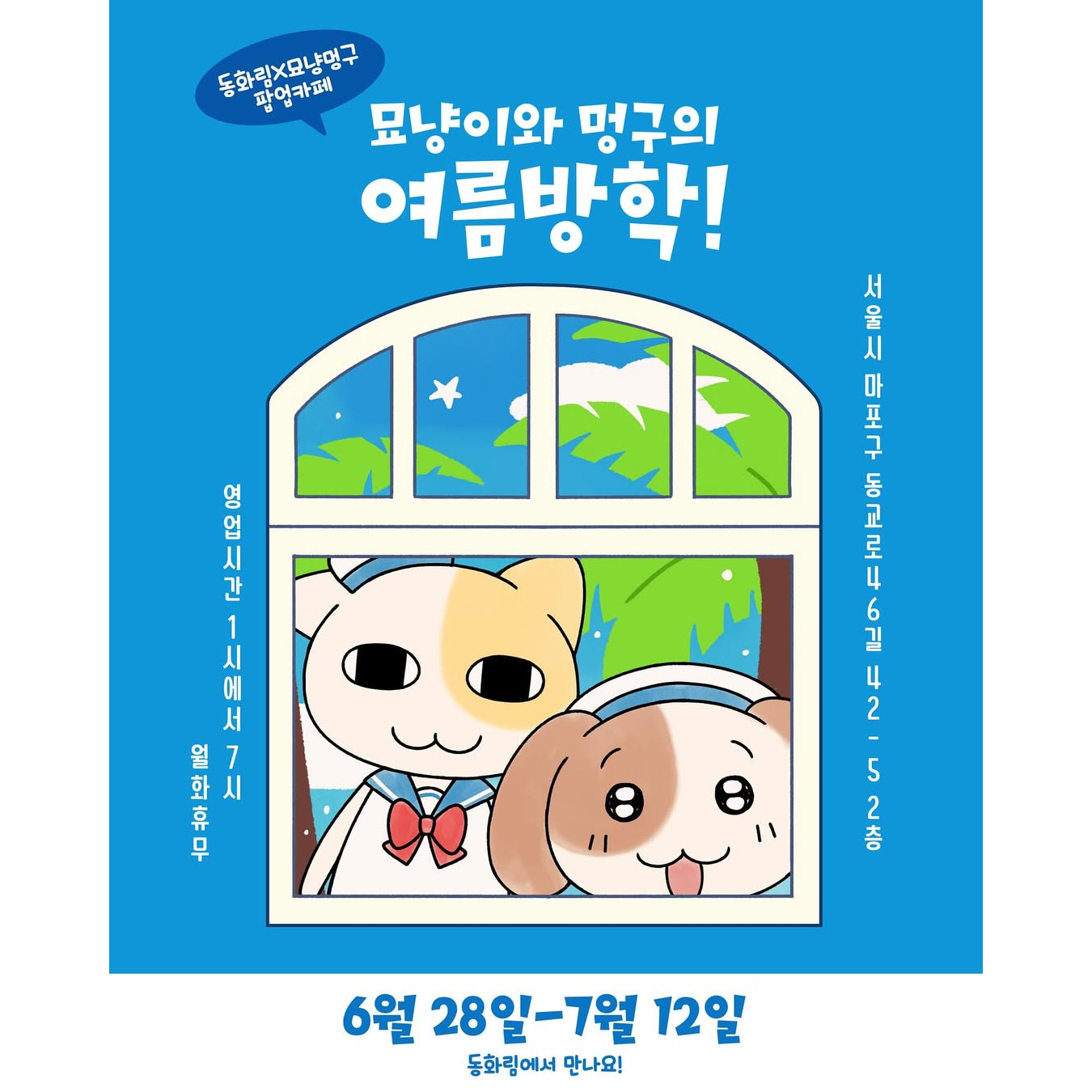 묘냥이와 멍구 팝업