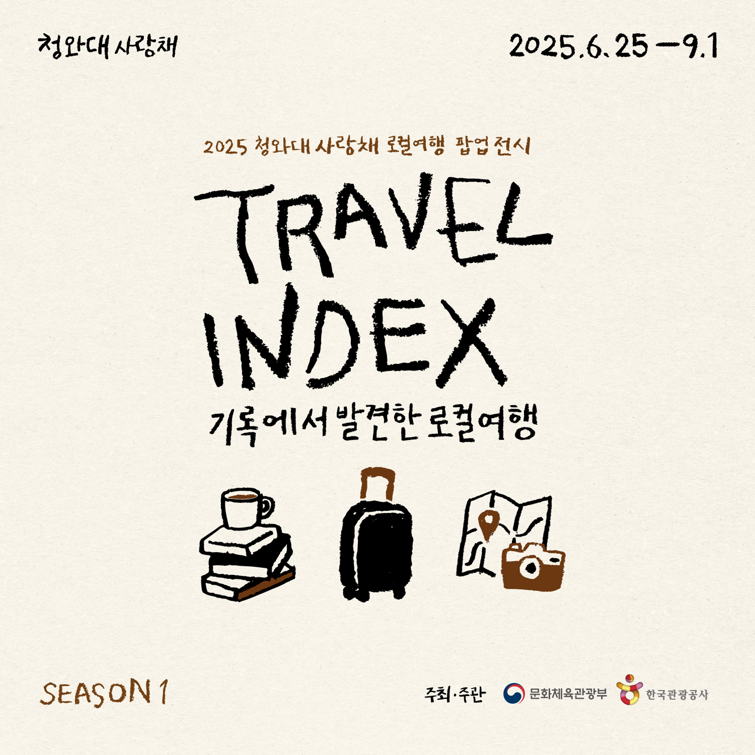 청와대 사랑채 로컬 여행 팝업 전시