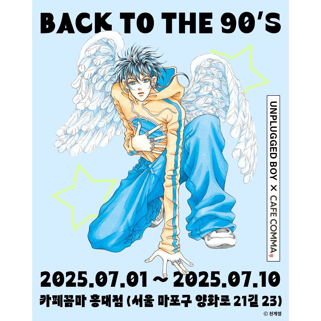 언플러그드 보이 X 카페꼼마 콜라보 카페