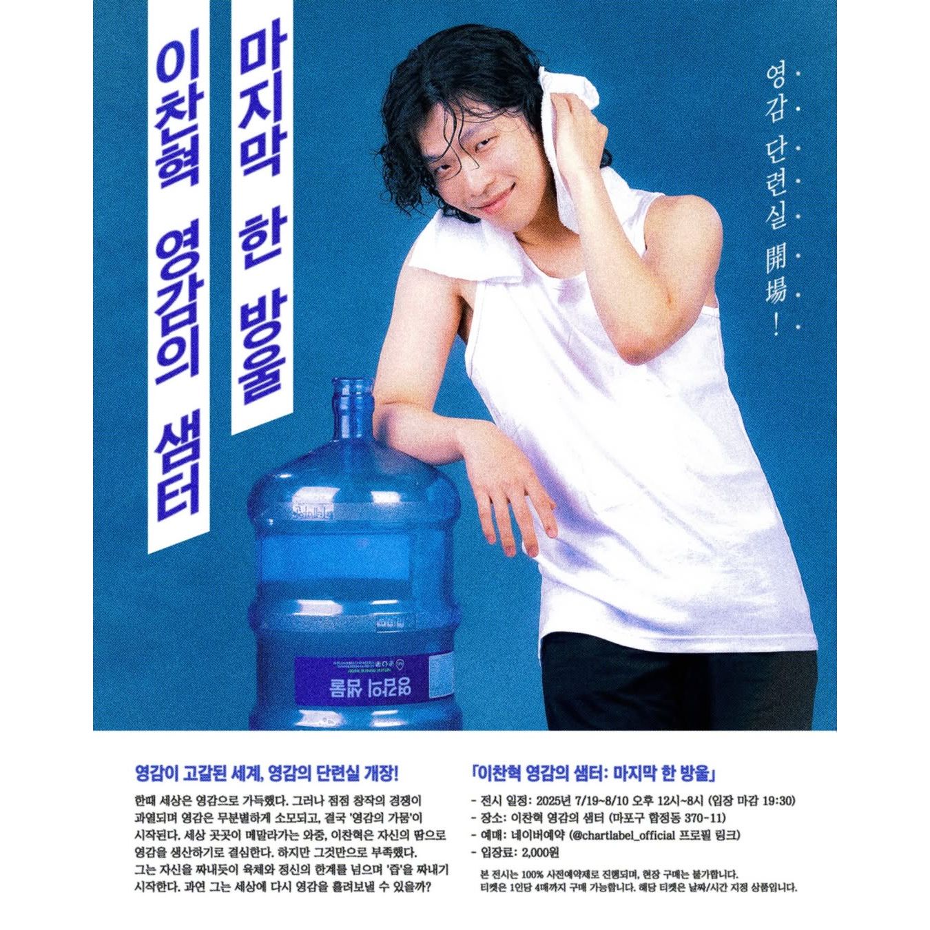 <이찬혁 영감의 샘터: 마지막 한 방울> 전시