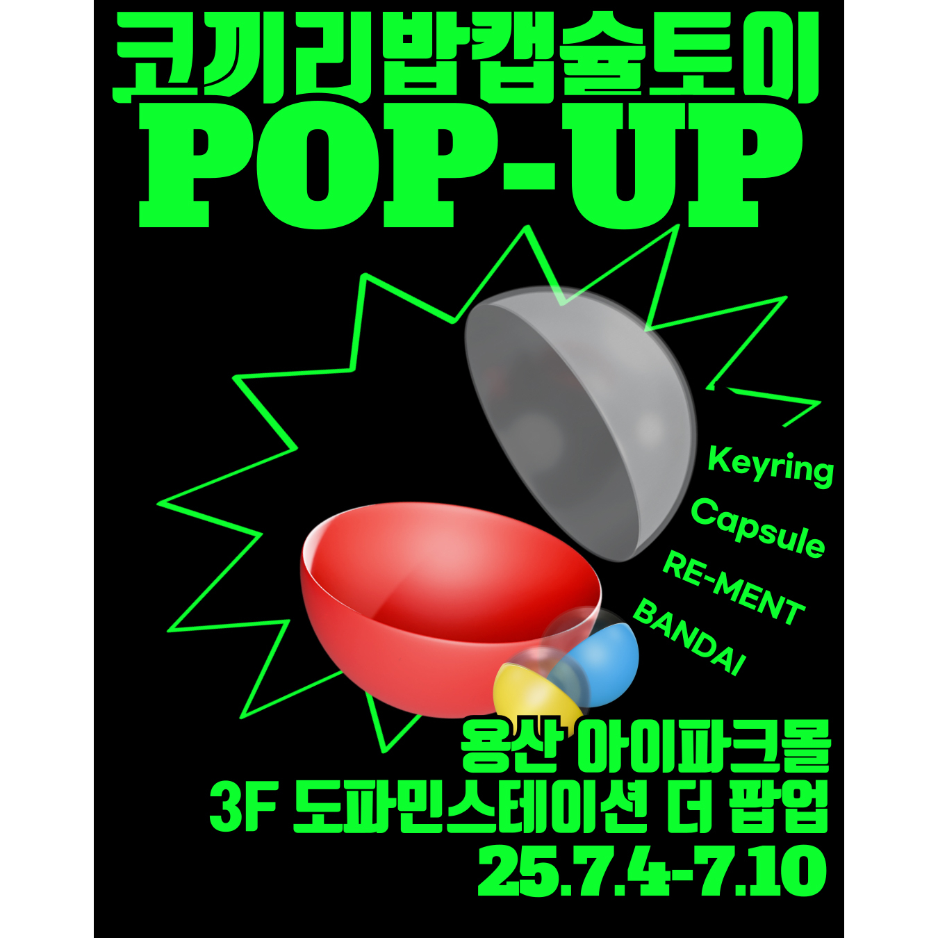 코끼리밥 캡슐토이 팝업