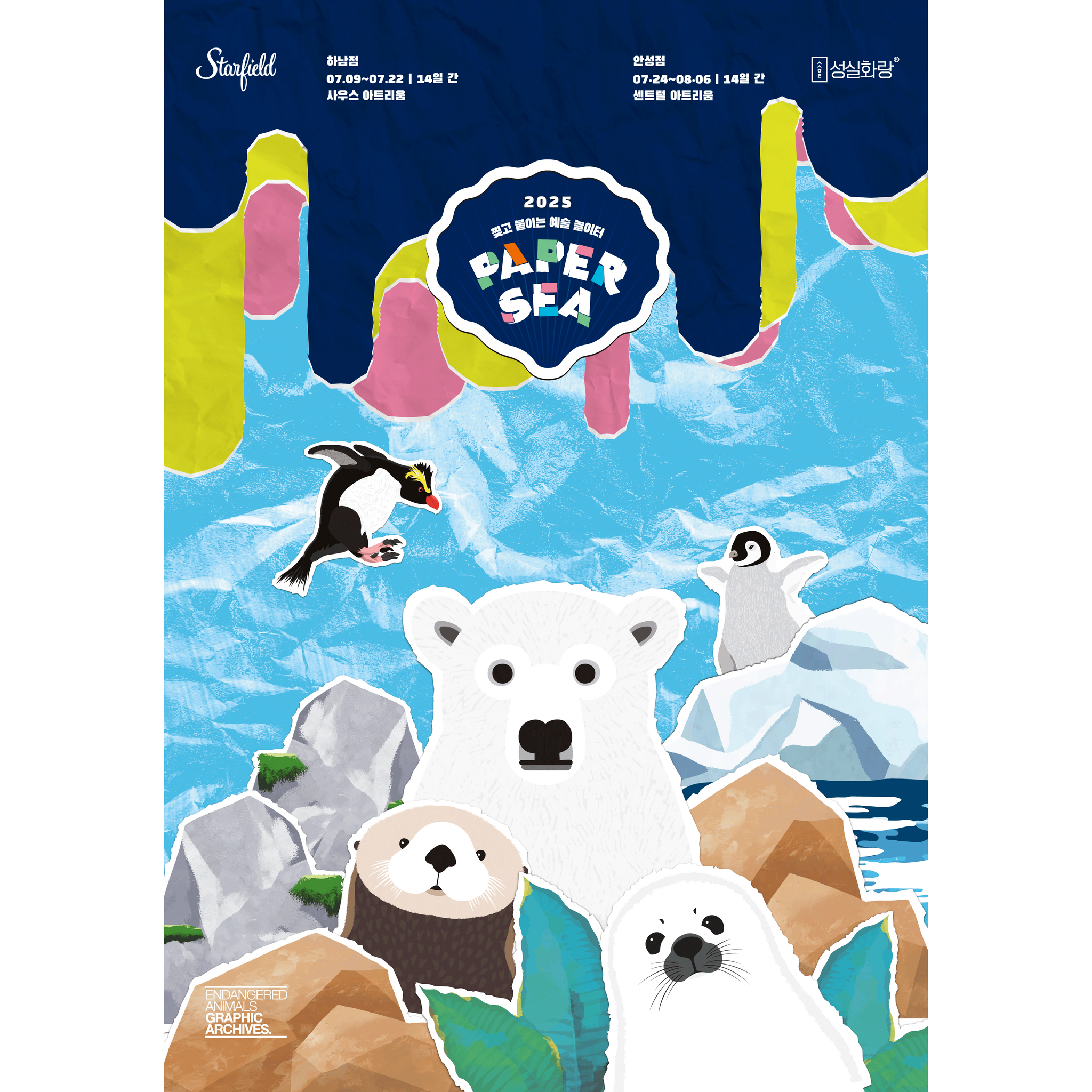 찢고 붙이는 예술 놀이터 2025 PaperSea - 하남