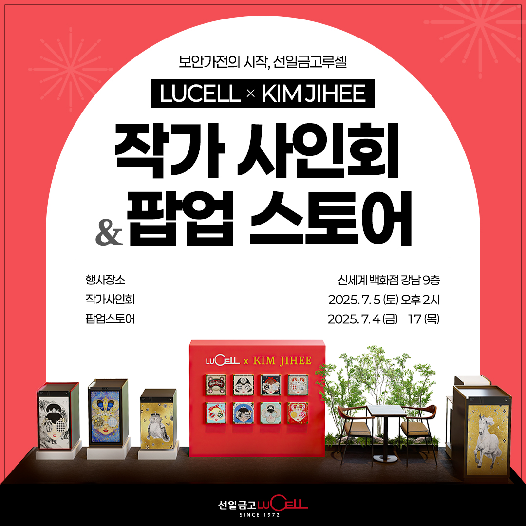 선일금고 루셀 X 김지희 작가 팝업