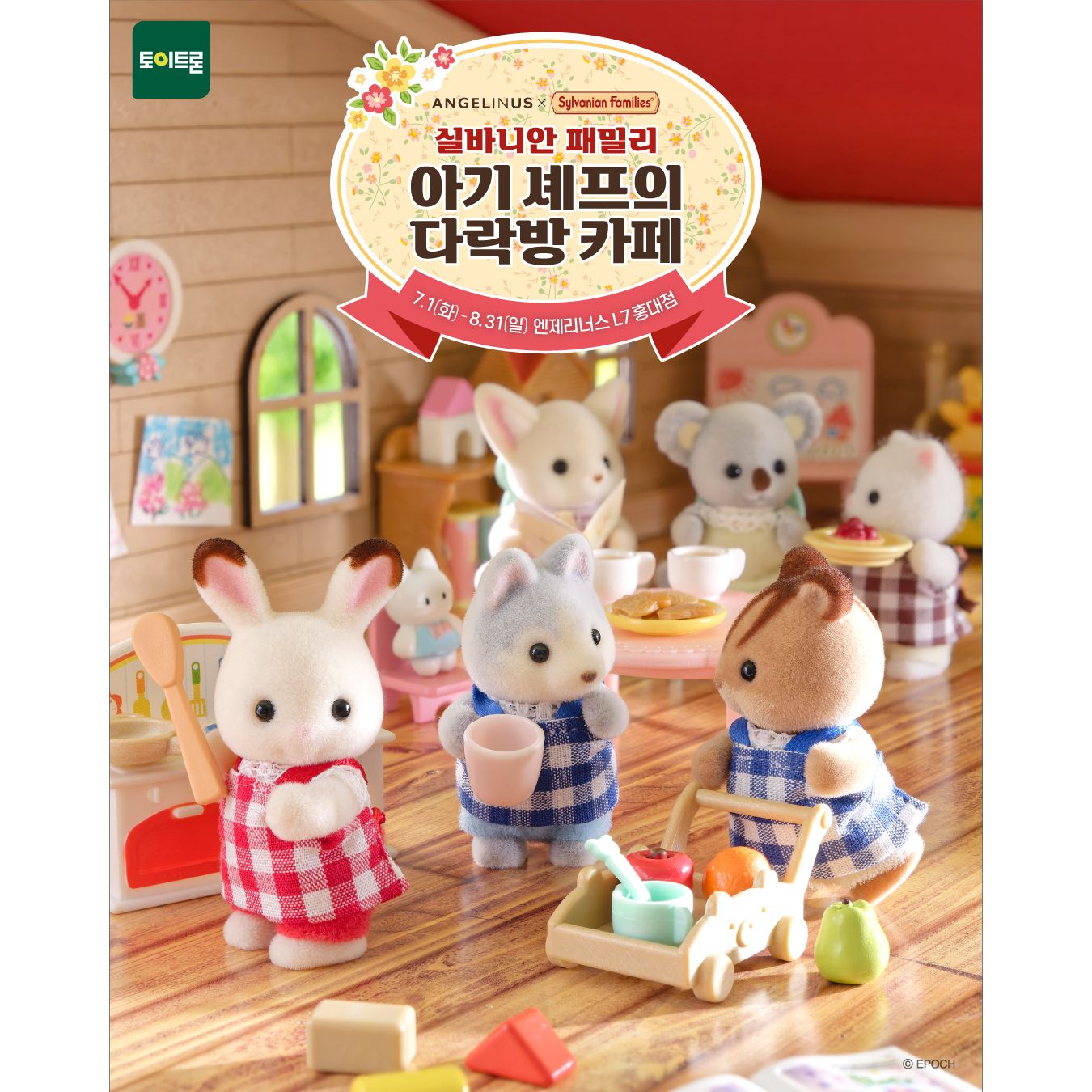 실바니안 패밀리 X 엔제리너스 콜라보 카페