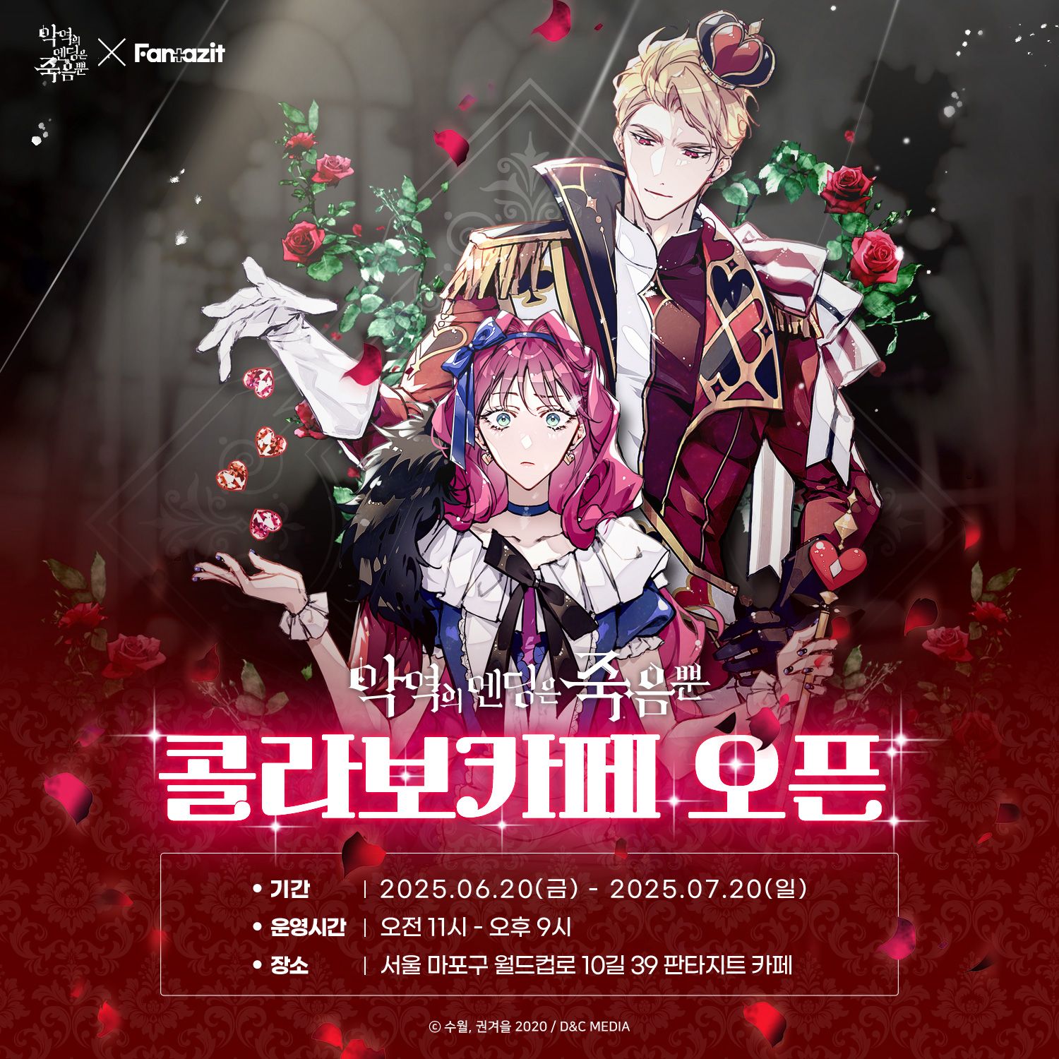 악역의 엔딩은 죽음뿐 X 판타지트 콜라보 팝업