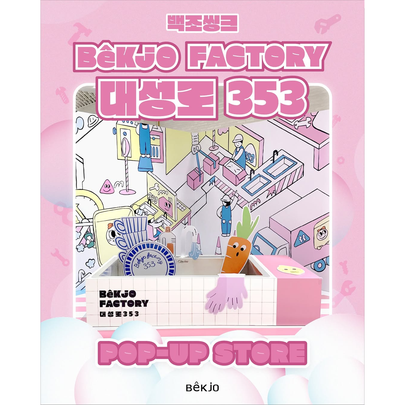 백조씽크 팝업