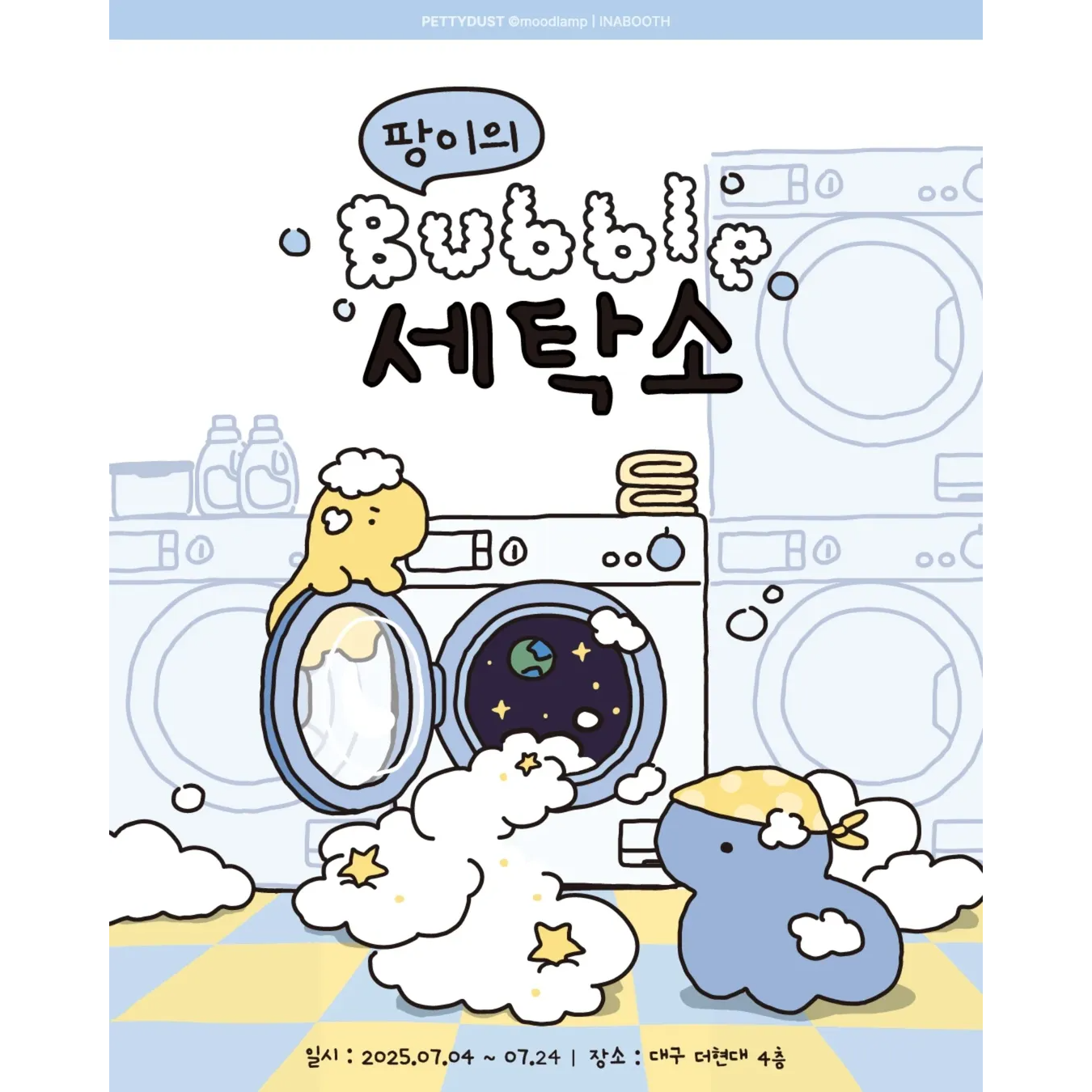 우주먼지 대구 팝업 - 팡이의 버블세탁소
