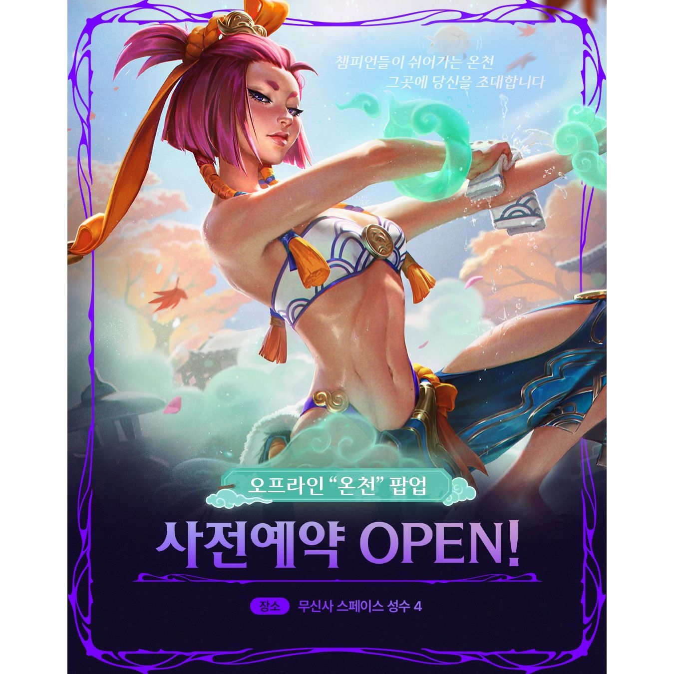 리그 오브 레전드 팝업 - 온천