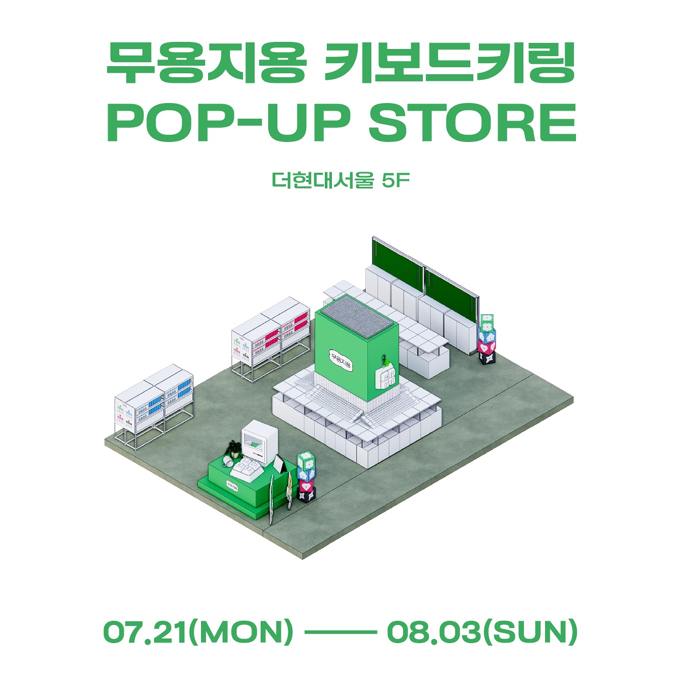 무용지용 키보드키링 팝업 - 여의도