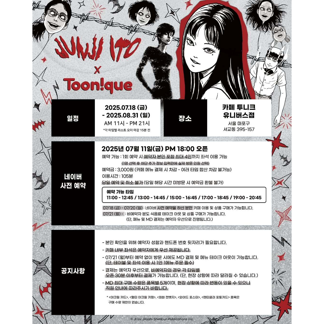 이토 준지 X 투니크 콜라보 카페