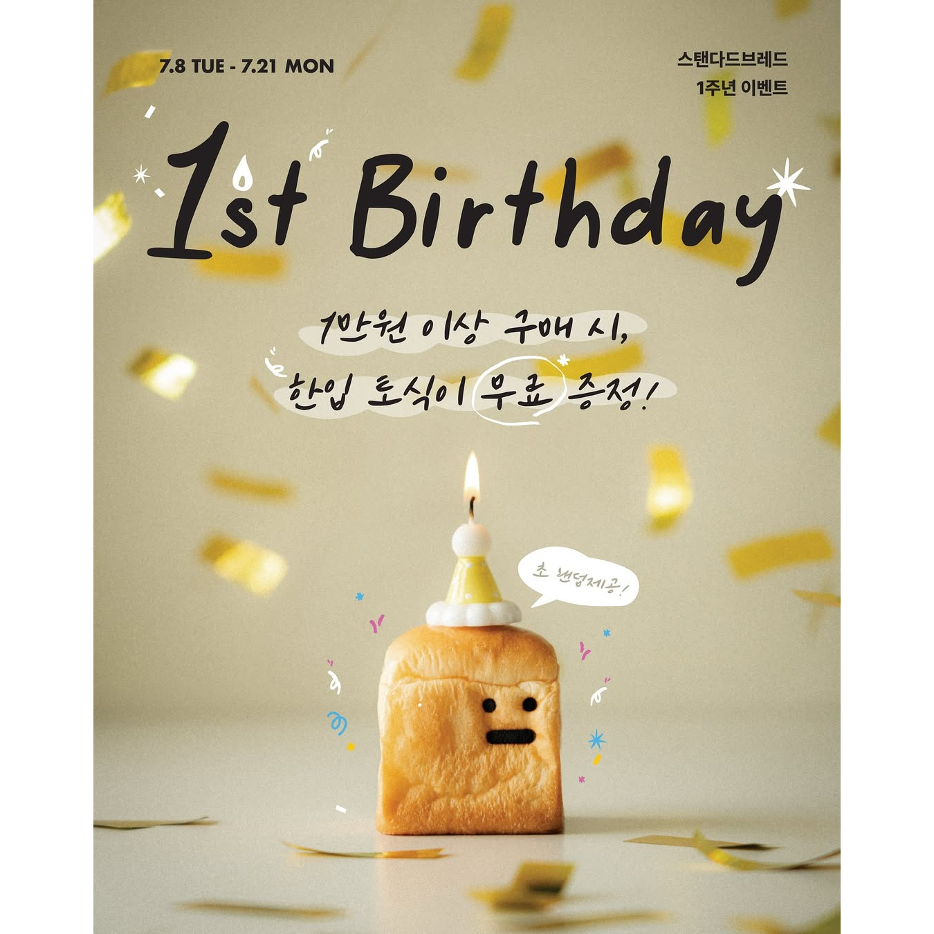 스탠다드브레드 성수 1주년 이벤트