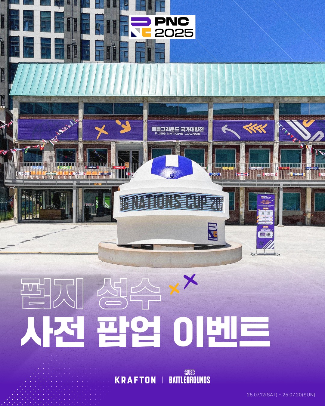 펍지 네이션스 컵 2025 사전 팝업 이벤트