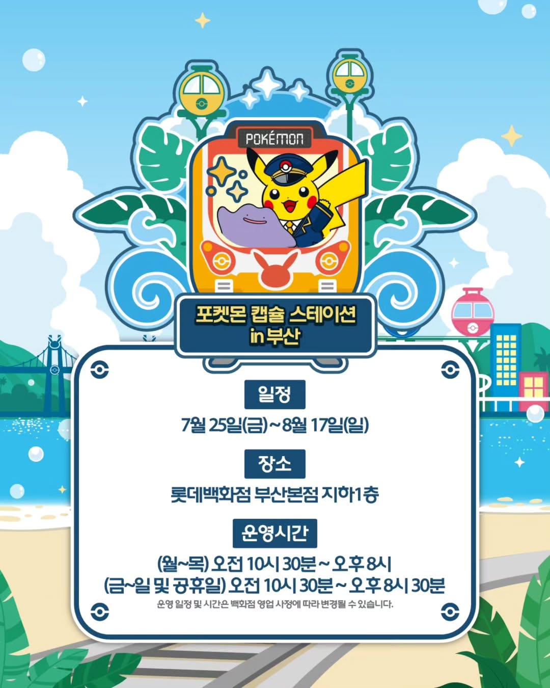 포켓몬 팝업 - 부산