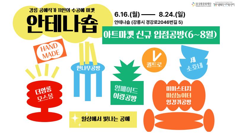안테나숍 아트마켓 팝업