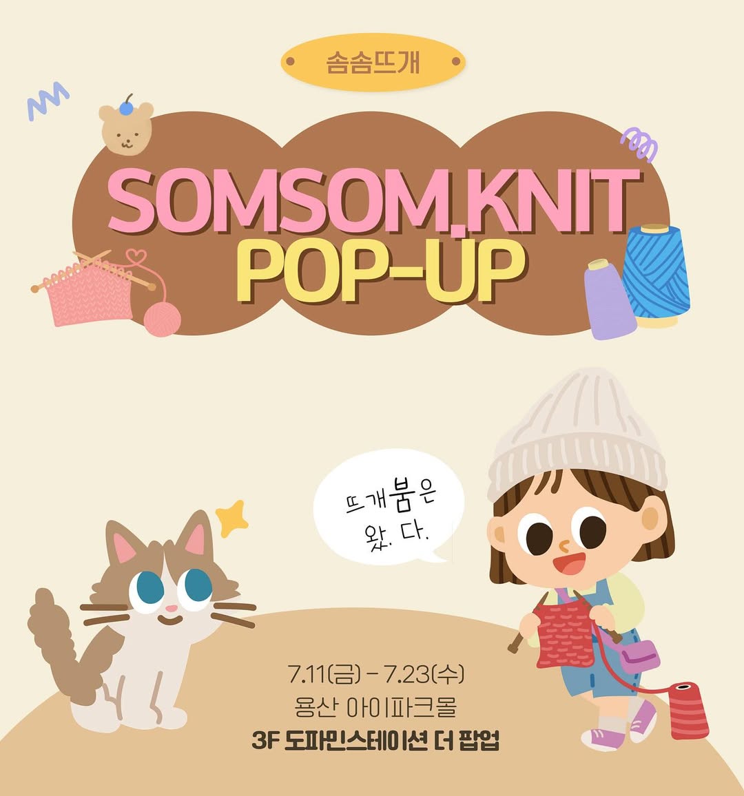 솜솜뜨개 팝업