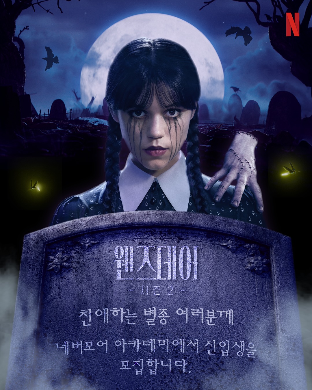 네버모어 아카데미 입학식 이벤트