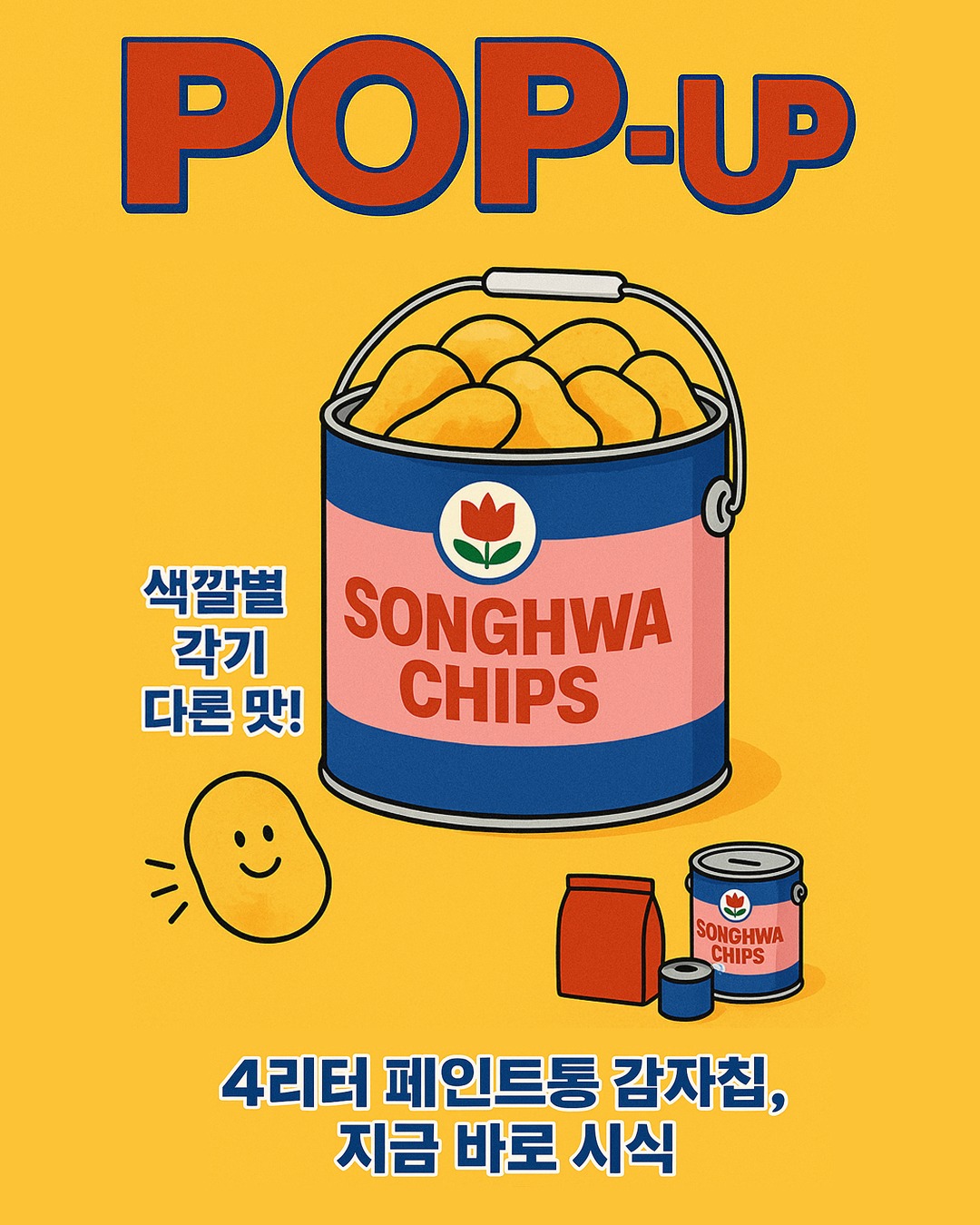송화칩스 팝업