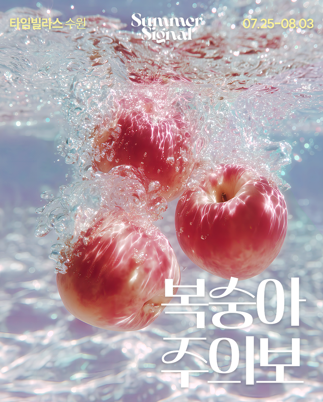 복숭아주의보 팝업 - 수원