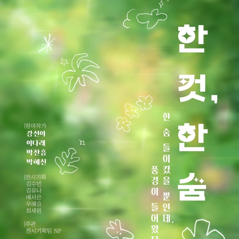 한 컷, 한 숨 전시