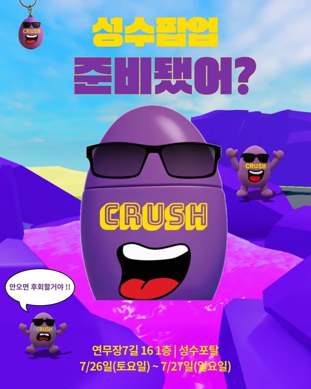 크러시 팝업