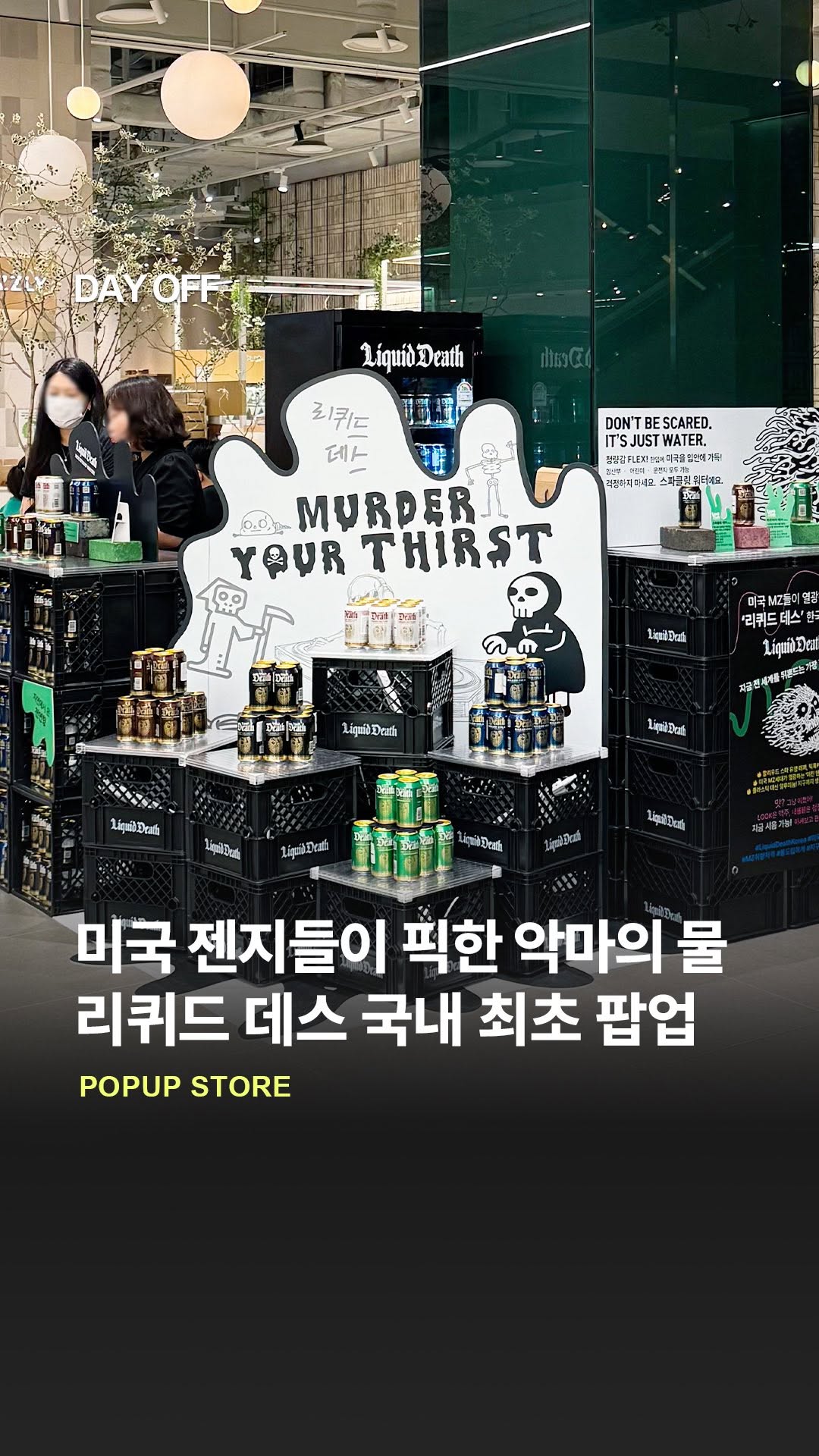 리퀴드 데스 팝업