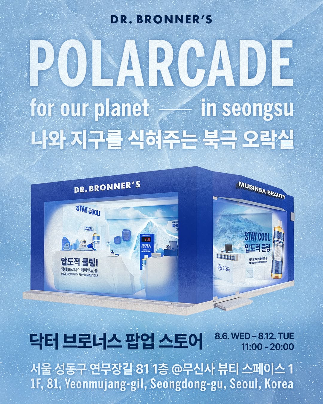 닥터 브로너스 팝업