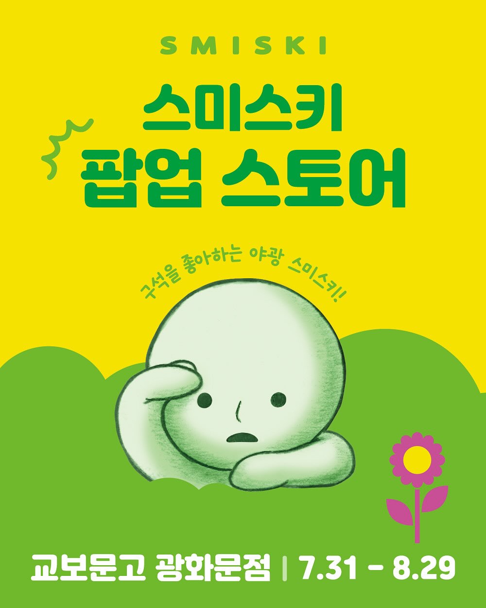 스미스키 팝업