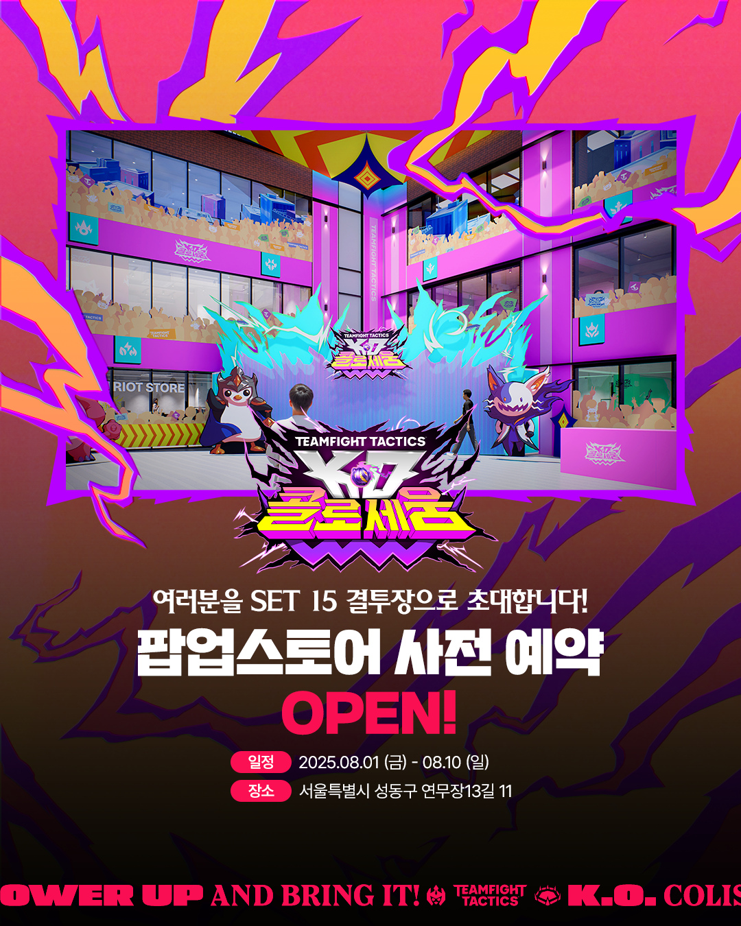롤토체스 팝업 - K.O.콜로세움