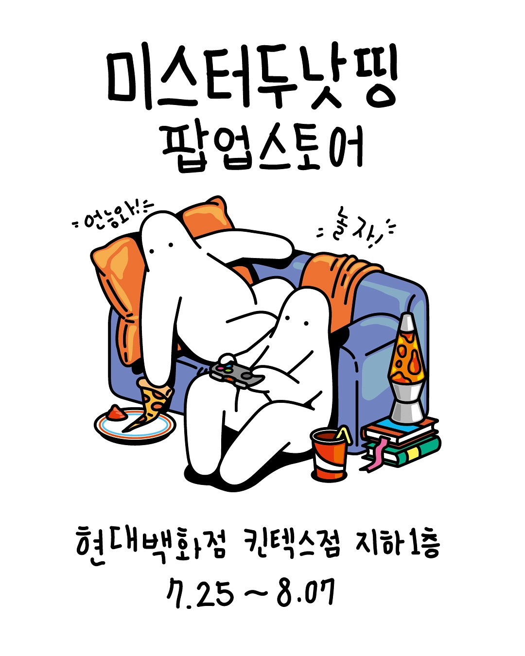 미스터두낫띵 팝업