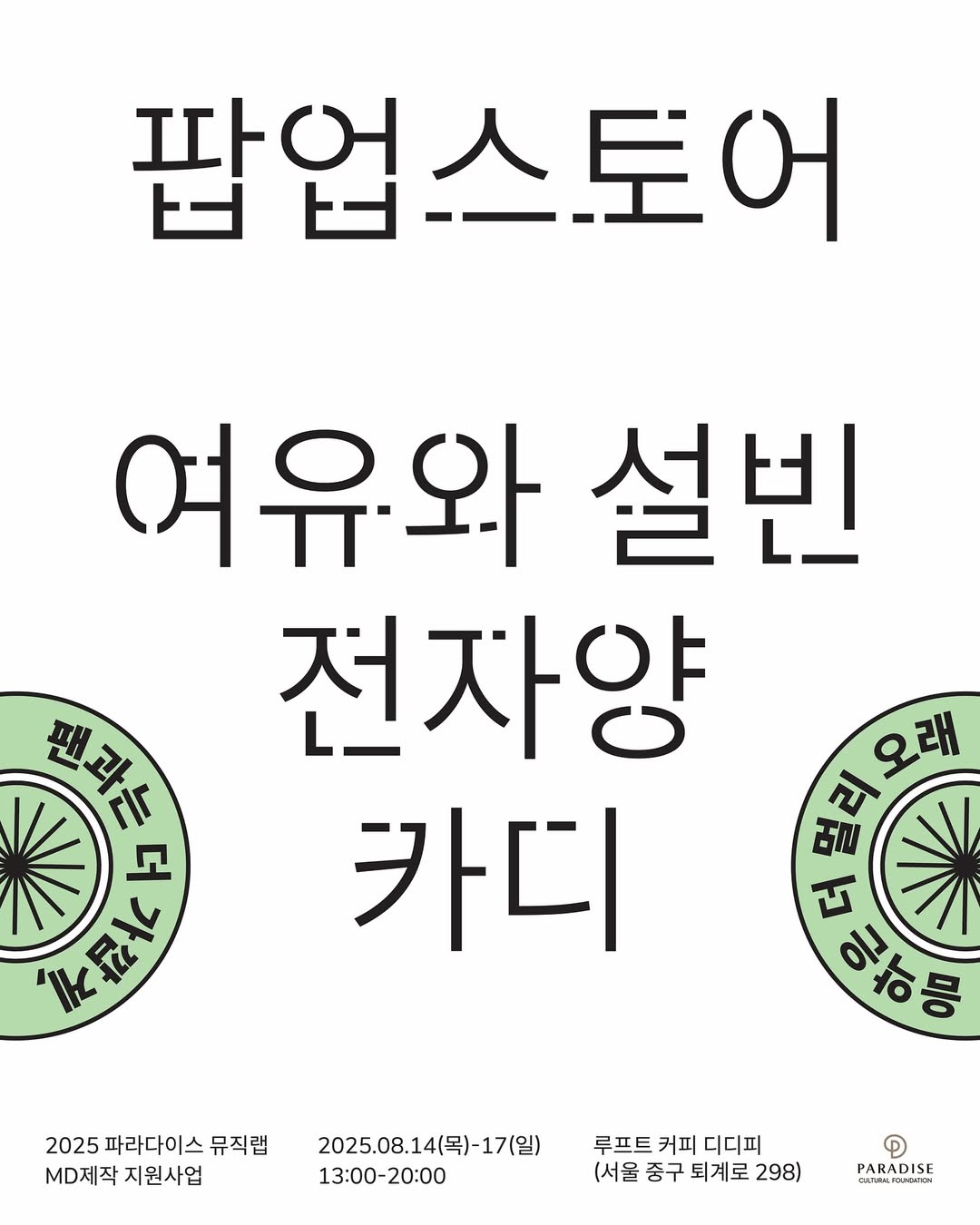 여유와 설빈, 전자양, 카디 팝업
