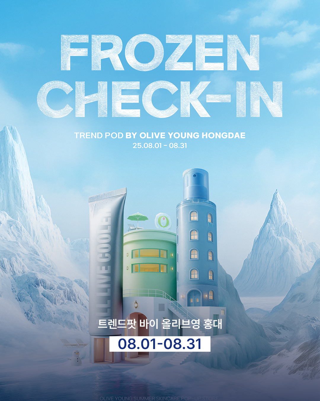 올리브영 프로즌 체크인 팝업
