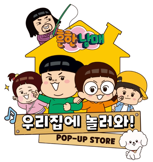 흔한남매 팝업 - 우리집에 놀러와