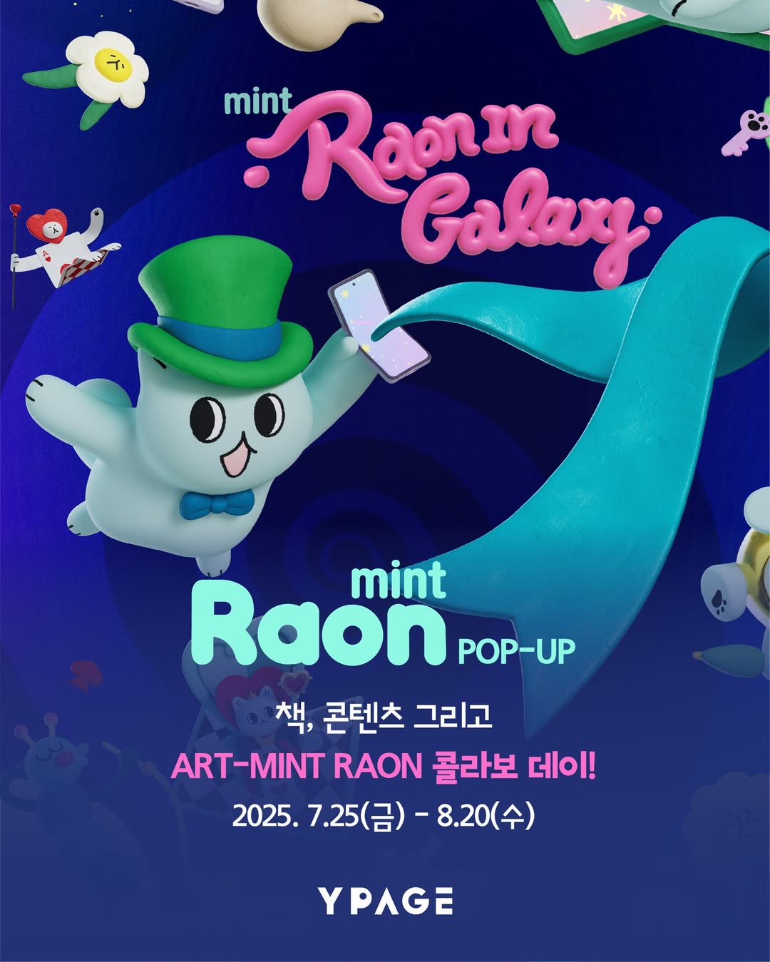민트라온 팝업