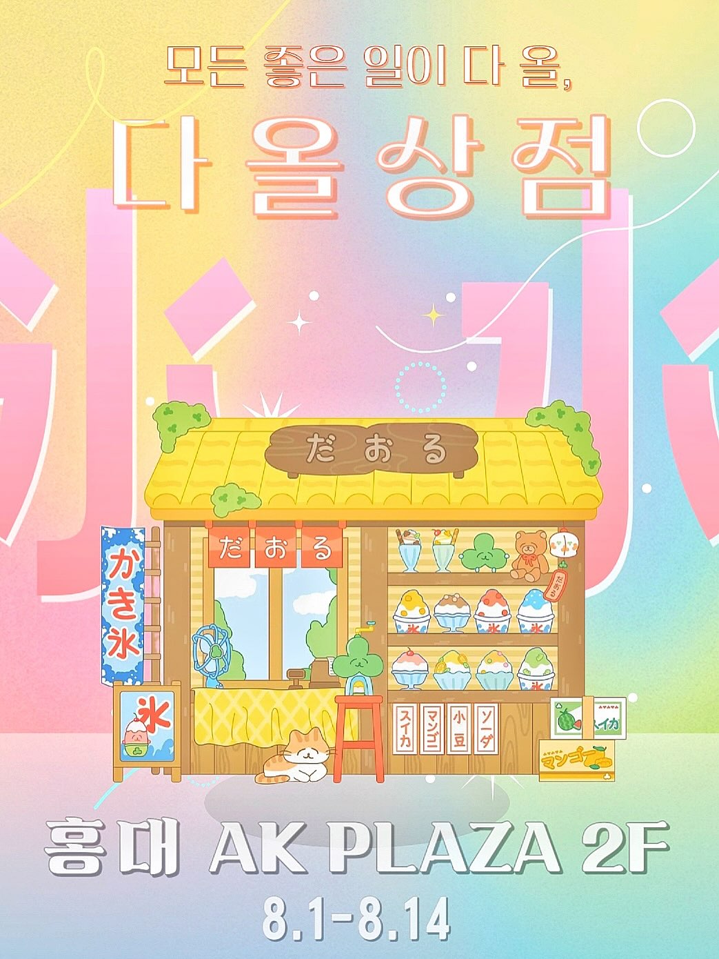 다올상점 팝업