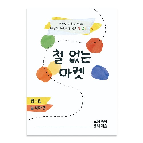 철없는 마켓 팝업