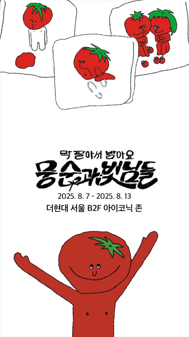 뭉순과 벗님들 팝업