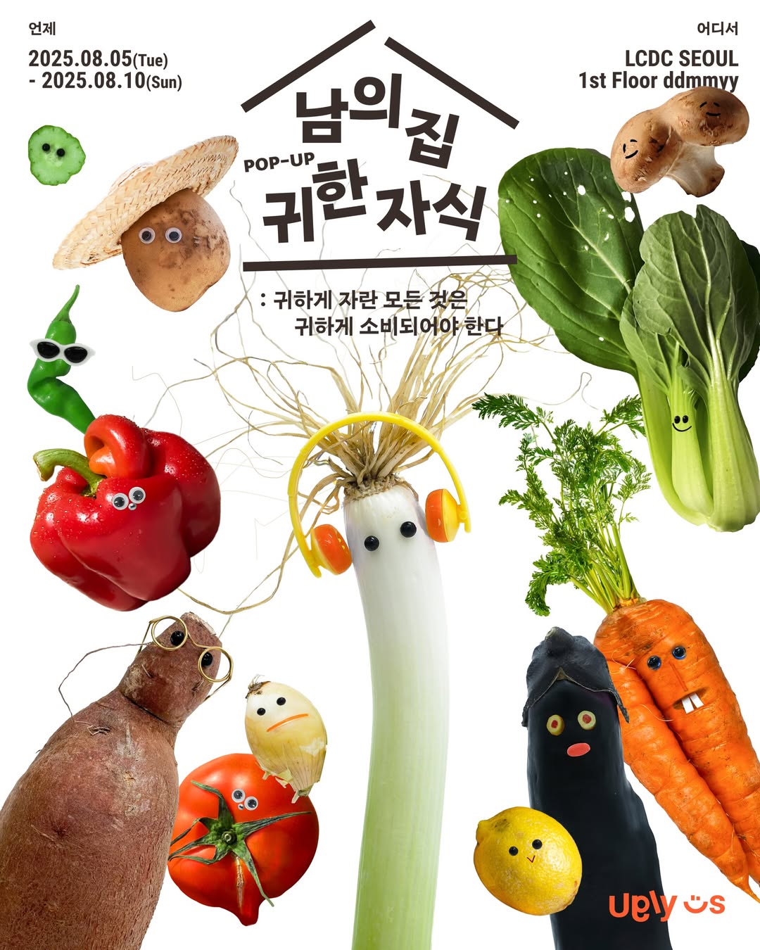 어글리어스 팝업 - 남의 집 귀한 자식