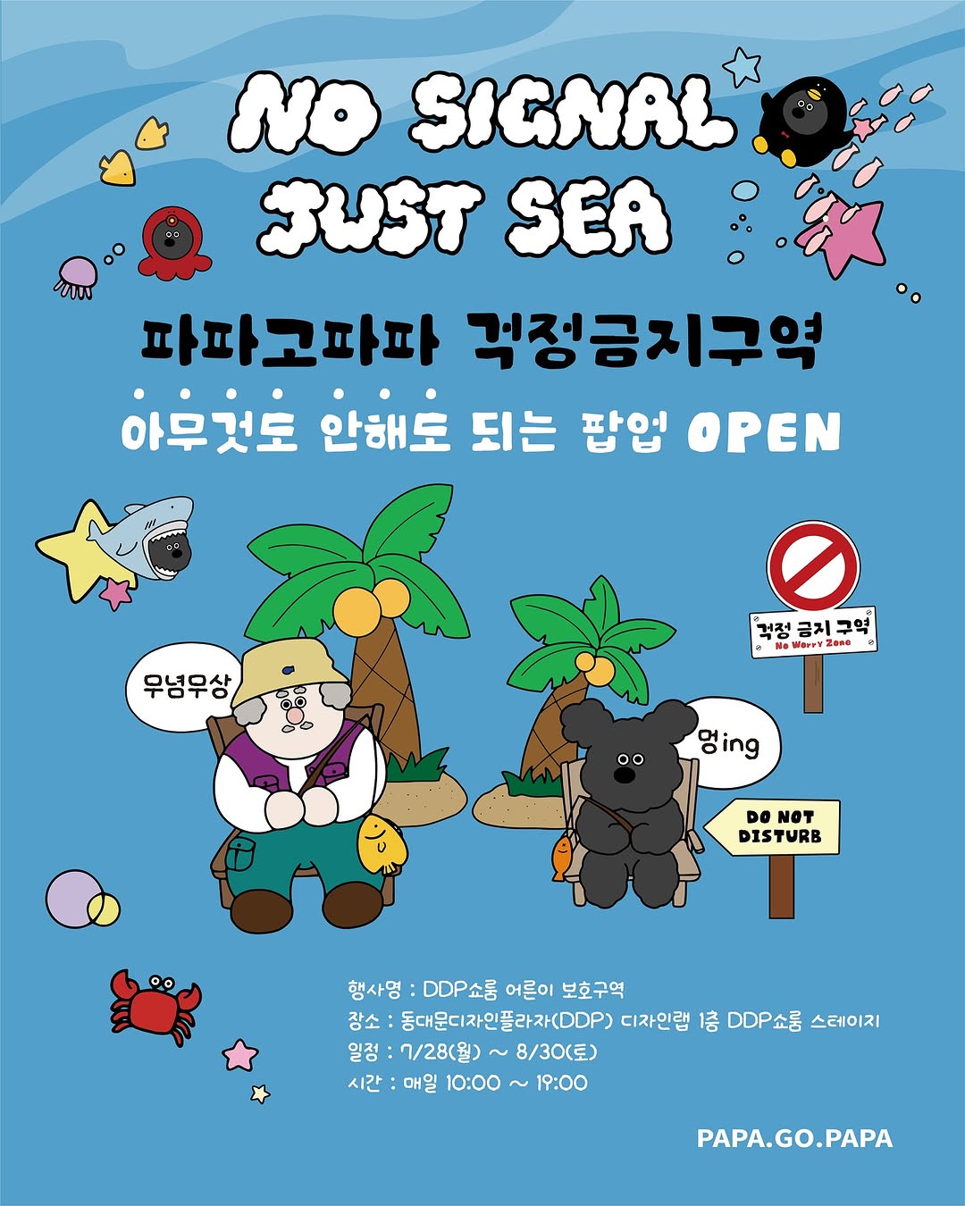 파파고파파 팝업