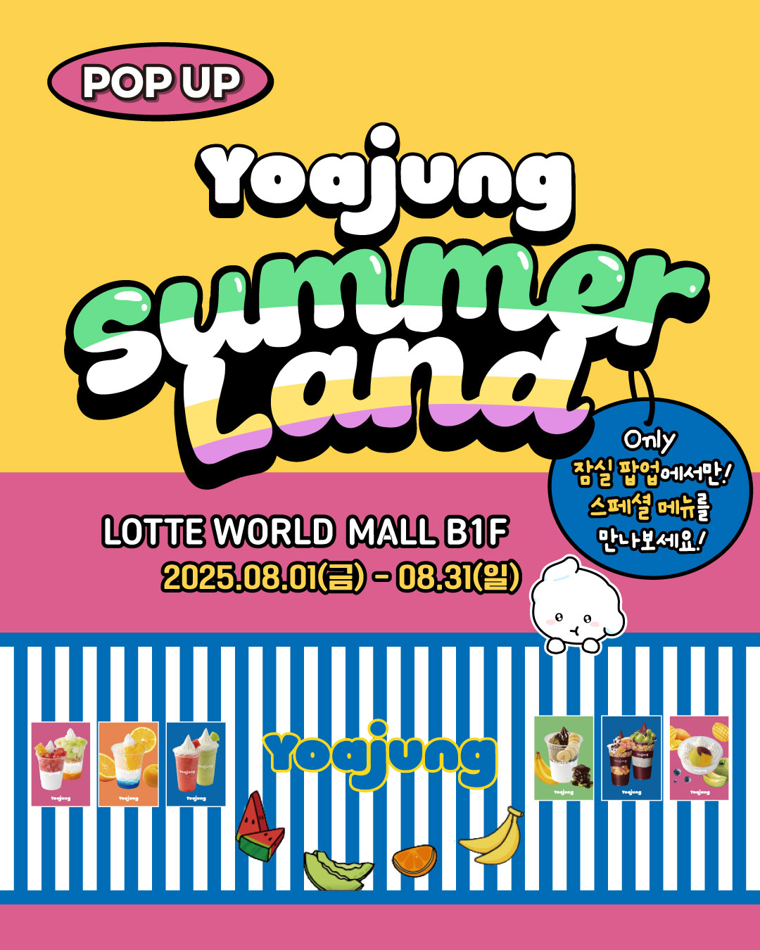 요아정 팝업 - yoajung summer land 