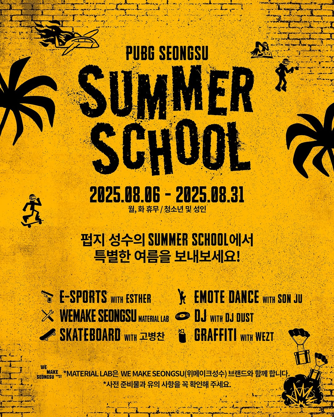펍지 성수 이벤트 - SUMMER SCHOOL